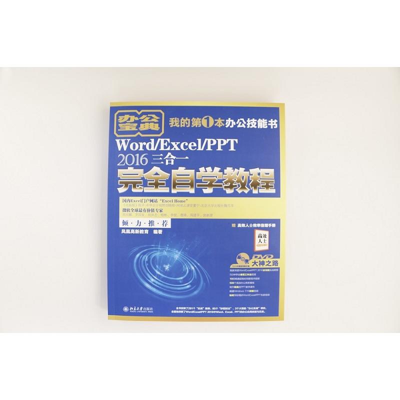 Word/Excel/PPT 2016三合一完全自学教程