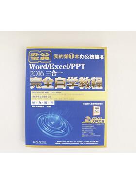 Word/Excel/PPT 2016三合一完全自学教程