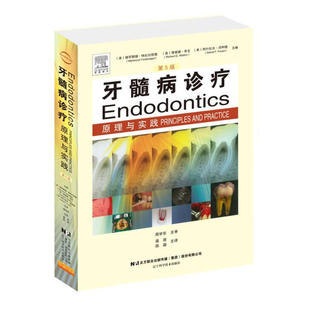 牙髓病诊疗原理与实践（第5版）