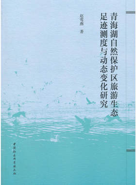 青海湖自然保护区旅游生态足迹测度与动态变化研究