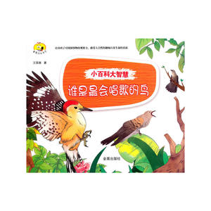 小百科大智慧·谁是最会唱歌的鸟