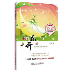 栀子花开时（全国中考语文热点作家作品精选）