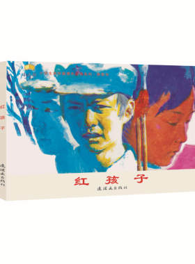 红孩子