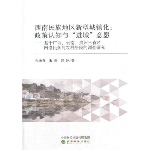 西南民族地区新型城镇化：政策认知与“进城”意愿--基于广西、云南、贵州三省区网络民众与农村居民的调查研究
