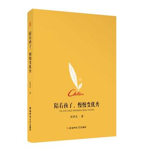当当网 陪着孩子，慢慢变优秀 吴贤友 安徽师范大学出版社 正版书籍