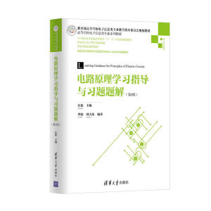 电路原理学习指导与习题题解（第2版）