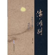 Скульптура 海滩别——黄梅戏专辑(一)对唱篇