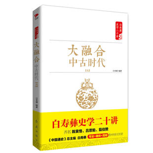 当当网 白寿彝史学二十讲：大融合·中古时代·元 白至德 红旗出版社 正版书籍