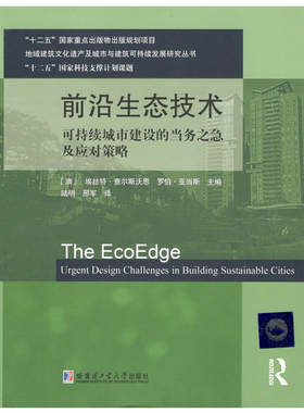 前沿生态技术-可持续城市建设的当务之急及应对策略
