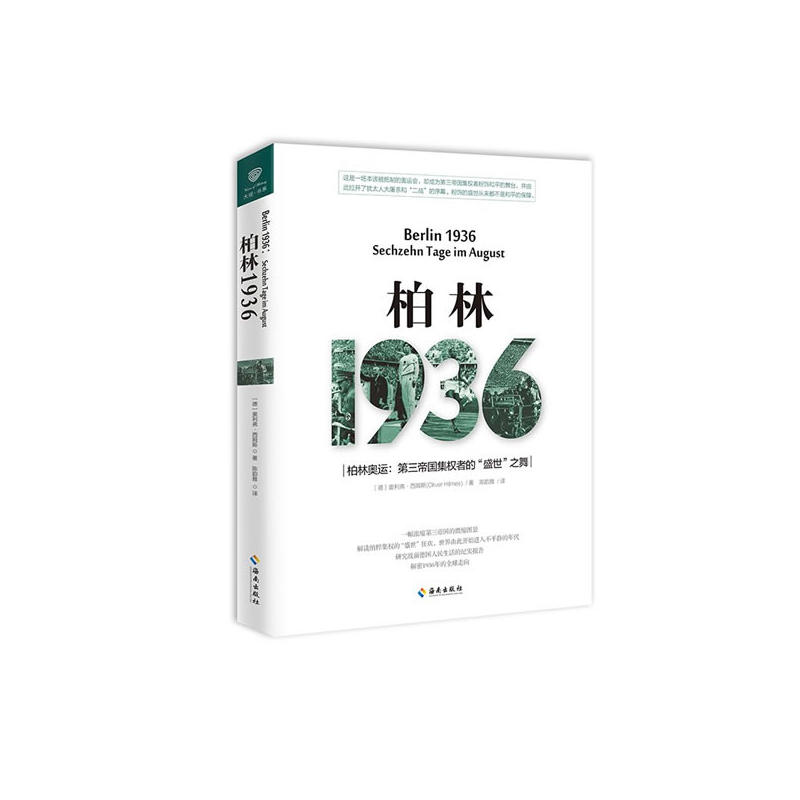 当当网 柏林1936 奥利弗 西姆斯、 陈韵雅 海南出版社 正版书籍