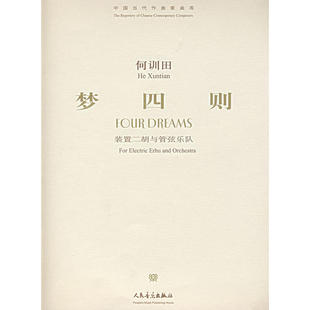 何训田:梦四则(装置二胡与管弦乐队)(附光盘)