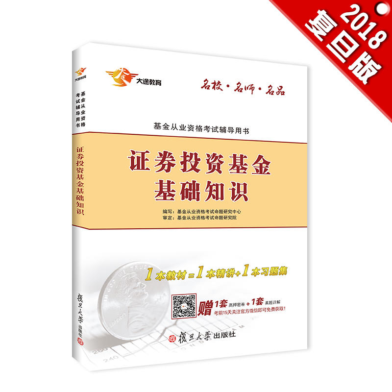 基金从业资格考试2018专用教材 证券投资基金基础知识 第二版(关注官方微信送考前高押密卷)