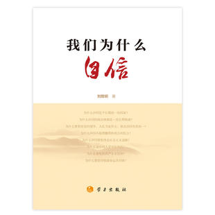 当当网 我们为什么自信 刘哲昕 学习出版社 正版书籍