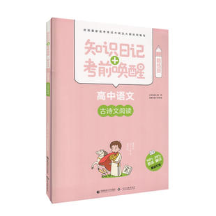 酷练版 知识日记 古诗文阅读 高中语文 考前唤醒