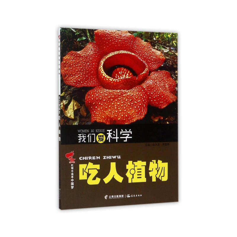 红领巾追寻中国梦 我们爱科学——吃人植物