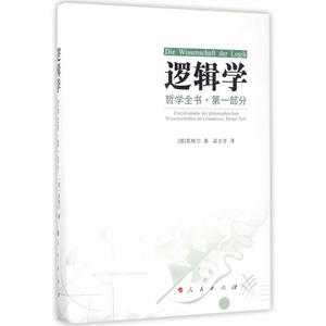 哲学全书.*部分.逻辑学