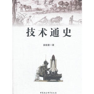技术通史