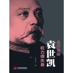 当当网 北洋枭雄：袁世凯权力得失录 小王宗仁 中国发展出版社 正版书籍