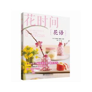 当当网 花语（花时间） ：《花时间》编辑部 水利水电出版社 正版书籍