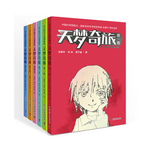 天梦奇旅（全6卷）