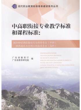 中高职衔接专业教学标准和：制冷和空调设备运行与维修专业（中职）供热通风与空调工程技术专业（高职）