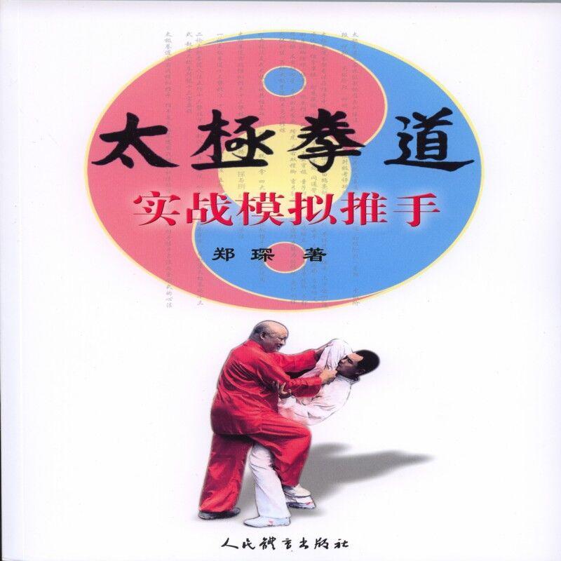 太极拳道实战模拟推手