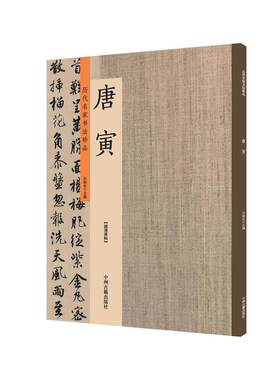 唐寅：历代名家书法珍品 超清原帖