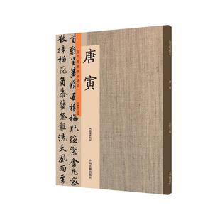 唐寅:历代名家书法珍品 超清原帖