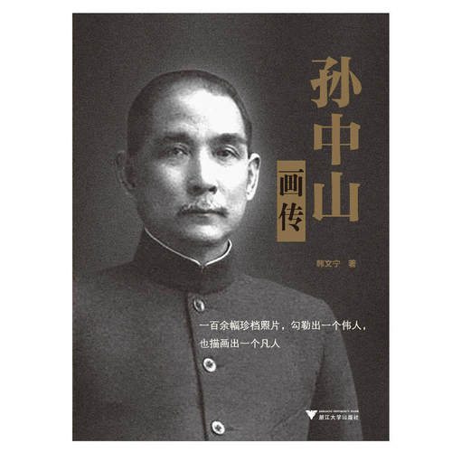 当当网 孙中山画传 韩文宁 浙江大学出版社 正版书籍