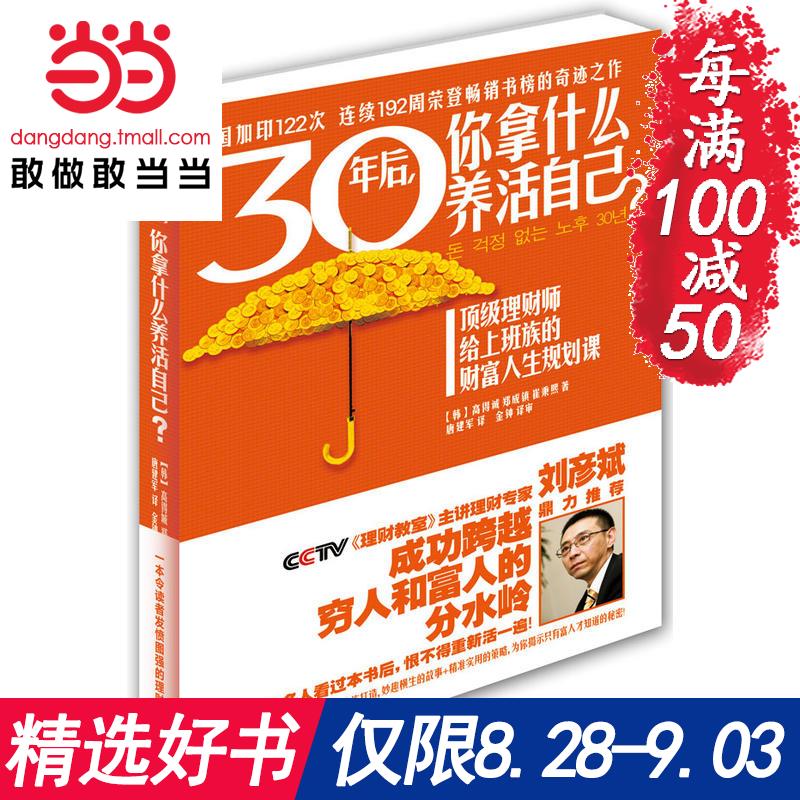 ÿ100¼õ50¡¾µ±µ±Íø Õý°æÊé¼®¡¿30Äêºó,ÄãÄÃÊ²Ã´Ñø»î×Ô¼º? ¸ßµÃ³Ï/Ö£³ÉÕò/´Þ±üÎõÖø Àí²ÆÊ¦¸øÉϰà×åµÄ²Æ¸»ÈËÉú¹æ»®¿Î Ͷ×Ê¿Î