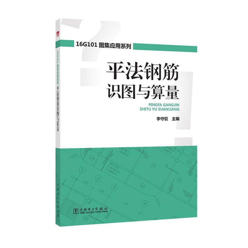 16G101图集应用系列 平法钢筋识图与算量.李守巨9787519812089