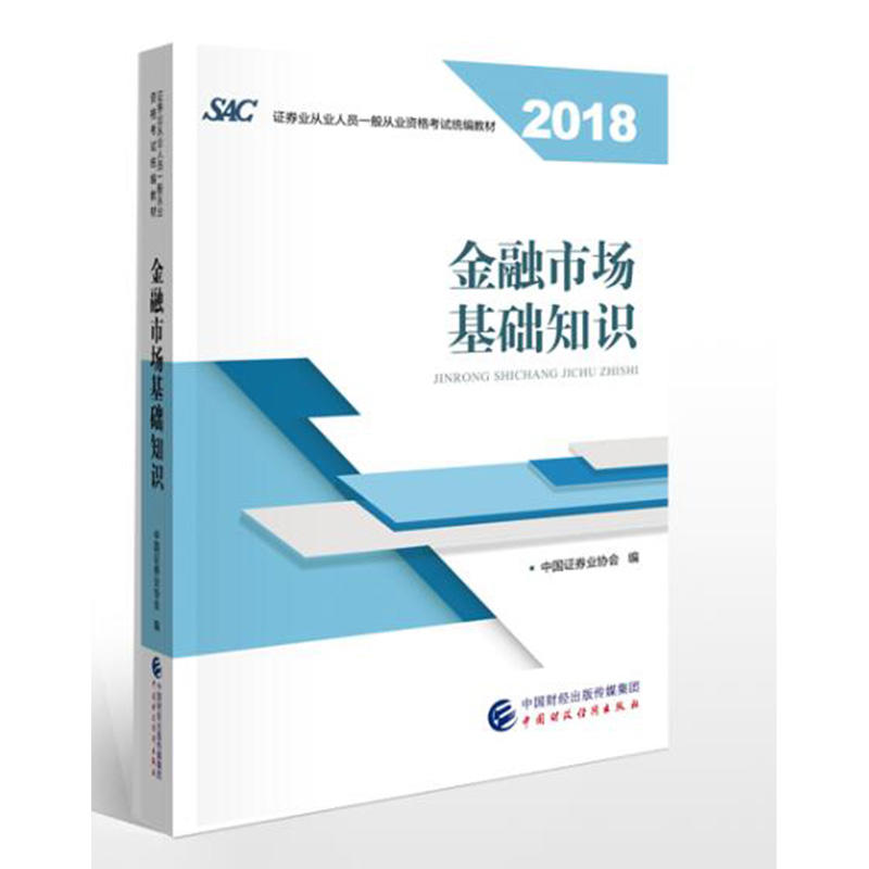 2018Äê֤ȯ´ÓÒµÈËÔ±Ò»°ã´ÓÒµ×ʸñ¿¼ÊÔͳ±à½Ì²Ä:½ðÈÚÊг¡»ù´¡ÖªÊ¶ ¹Ù·½*Ö¸¶¨½Ì²Ä