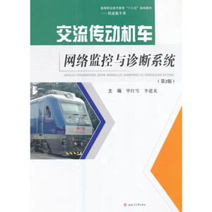 交流传动机车网络监控与诊断系统（第2版）