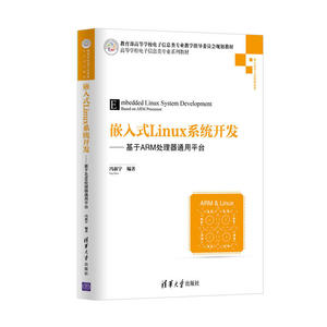 嵌入式Linux系统开发——基于ARM处理器通用平台