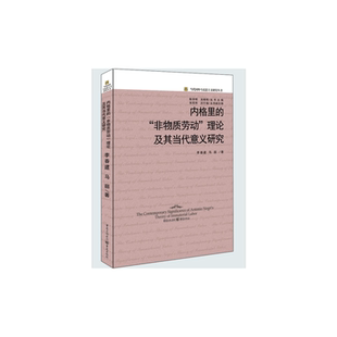 内格里的“非物质劳动”理论及其当代意义研究
