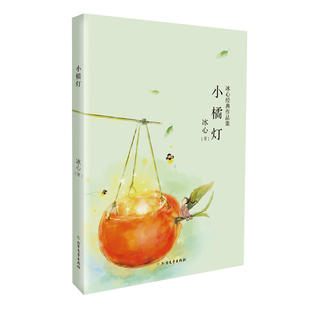 当当网 冰心经典三部曲：小橘灯 冰心 北方文艺出版社 正版书籍