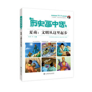 历史画中话 夏商：文明从这里起步