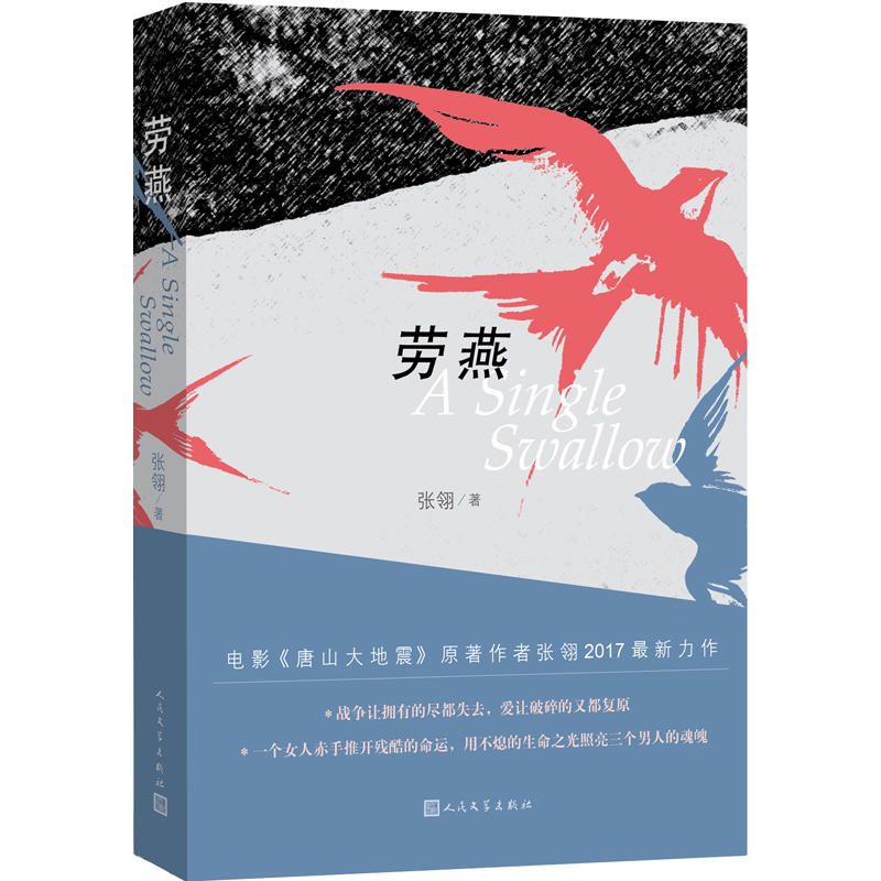 当当网 劳燕 张翎 人民文学出版社 正版书籍