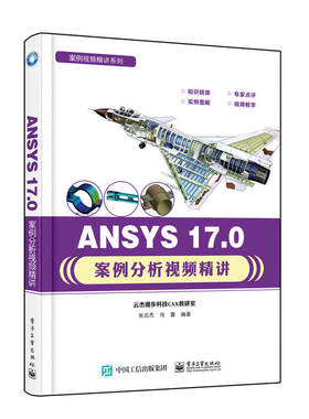 当当网 ANSYS 17.0案例分析视频精讲 张云杰 电子工业出版社 正版书籍
