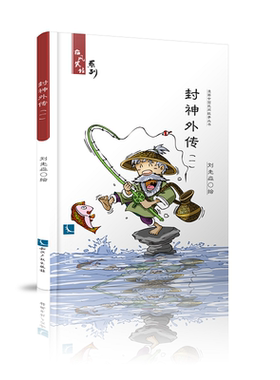 当当网 封神外传（一） 中国民间文艺家协会 知识产权出版社 正版书籍