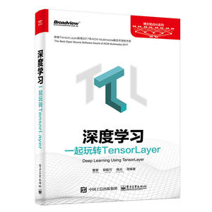 当当网 深度学习：一起玩转TensorLayer 董豪等 电子工业出版社 正版书籍
