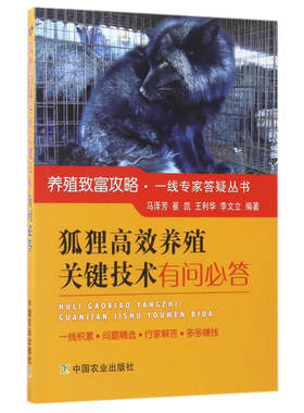 狐狸养殖关键技术有问必答