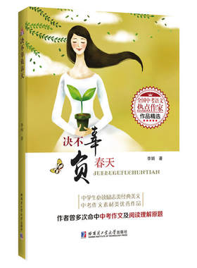 决不辜负春天（全国中考语文热点作家作品精选）