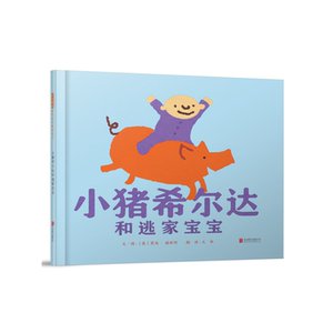 小猪希尔达和逃家宝宝——（启发童书馆）