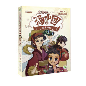 汤小团2漫游中国历史系列(注音版)东周列国卷2-霸主齐桓