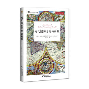 现代国际思想的根基 当代人文学术译丛