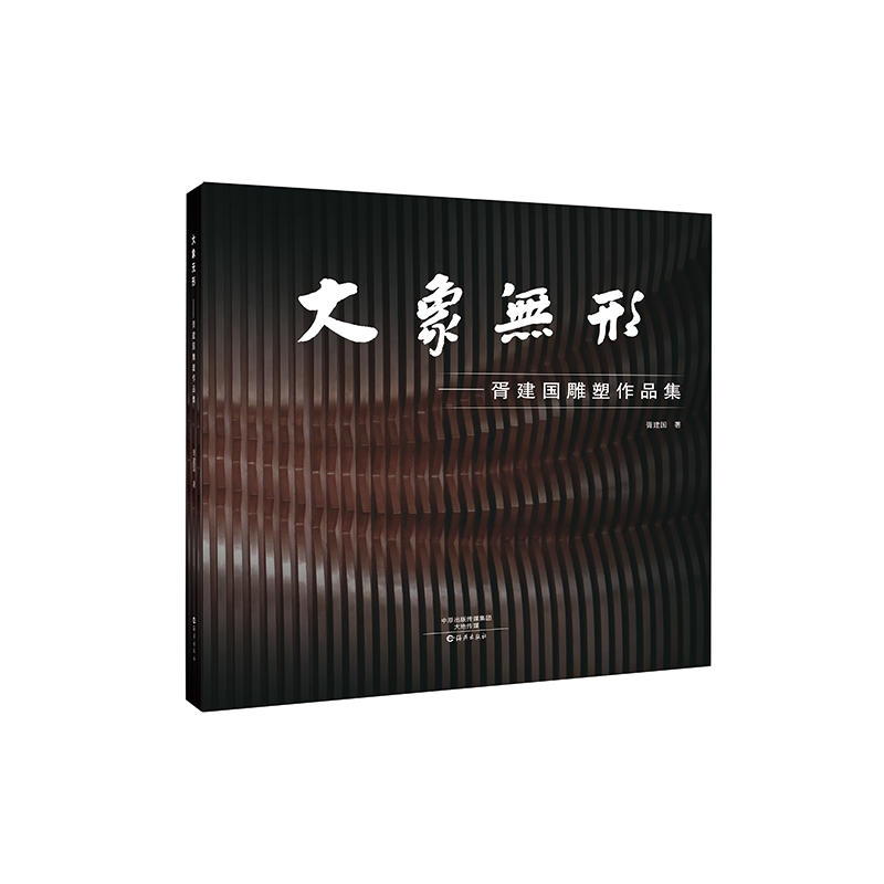 大象无形——胥建国雕塑作品集