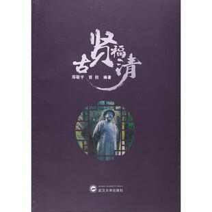 古贤福清