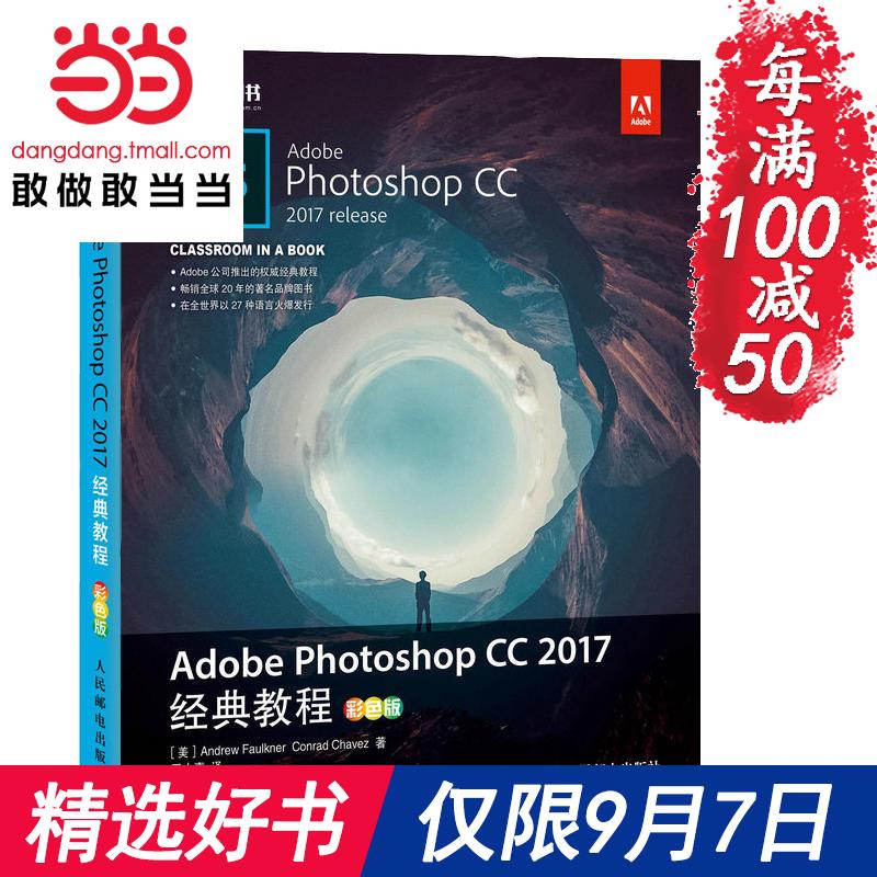 ÿÂú100¼õ50¡¾µ±µ±Íø Õý°æÊé¼®¡¿adobe photoshop cc 2017Õý°æÈí¼þ ¾µä½Ì³Ì ²ÊÉ«°æ Adobe¹Ù·½±àдÊÚȨµÄPS½Ì³ÌÊé