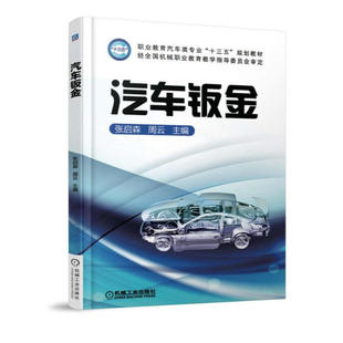 汽车钣金